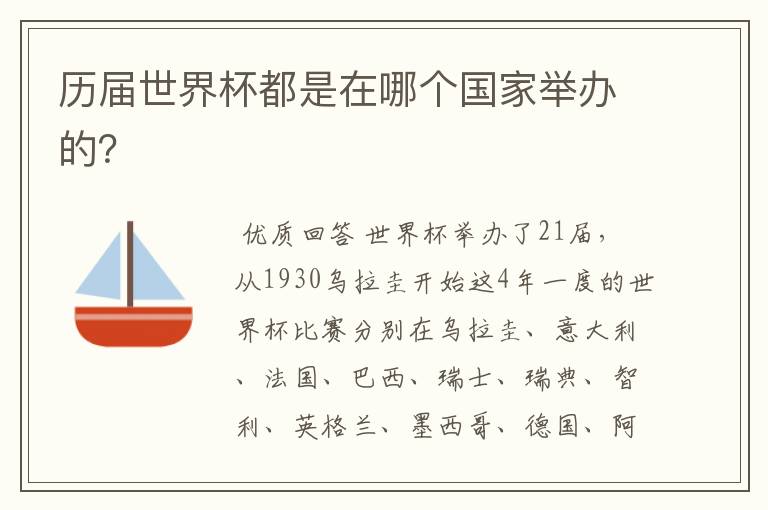 历届世界杯都是在哪个国家举办的?