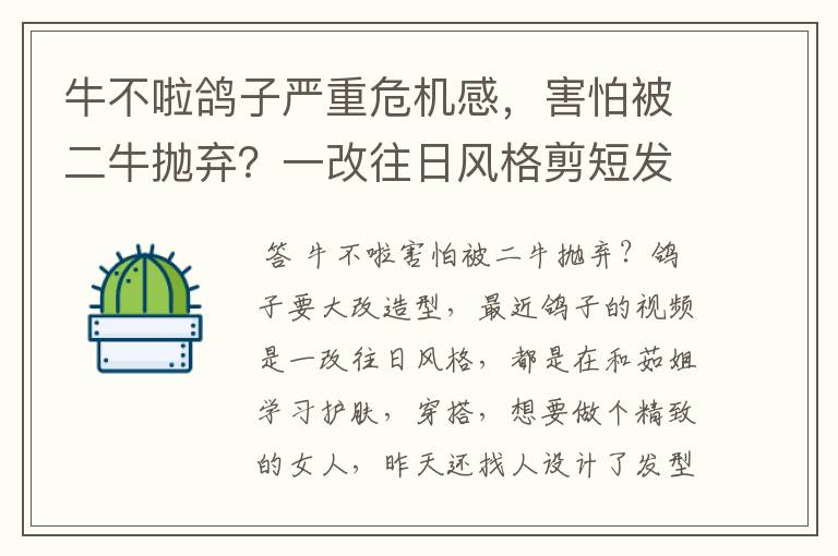 牛不啦鸽子严重危机感,害怕被二牛抛弃?一改往日风格剪短发