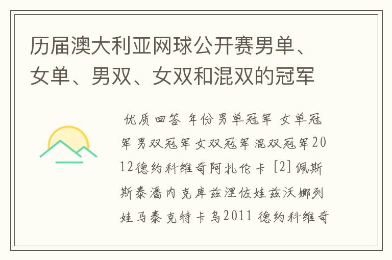 历届澳大利亚网球公开赛男单、女单、男双、女双和混双的冠军分别是谁?