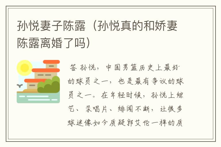 孙悦妻子陈露(孙悦真的和娇妻陈露离婚了吗)