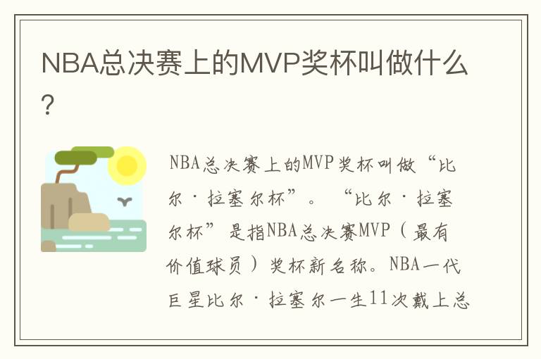 NBA总决赛上的MVP奖杯叫做什么?