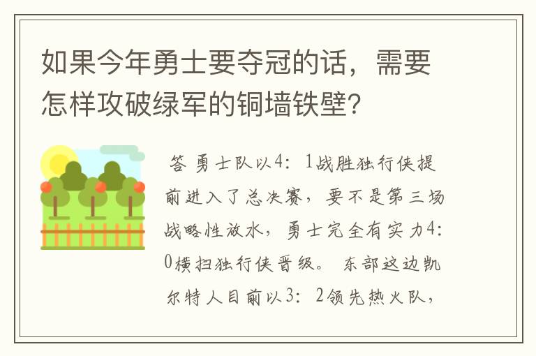 如果今年勇士要夺冠的话,需要怎样攻破绿军的铜墙铁壁?