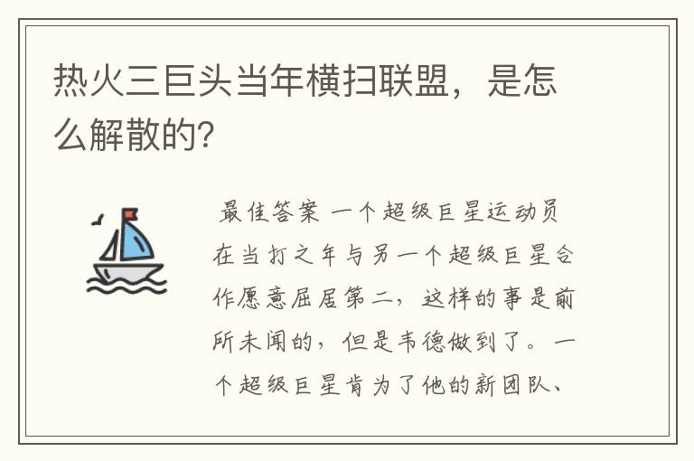 热火三巨头当年横扫联盟,是怎么解散的?