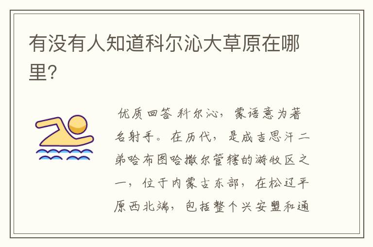 有没有人知道科尔沁大草原在哪里?