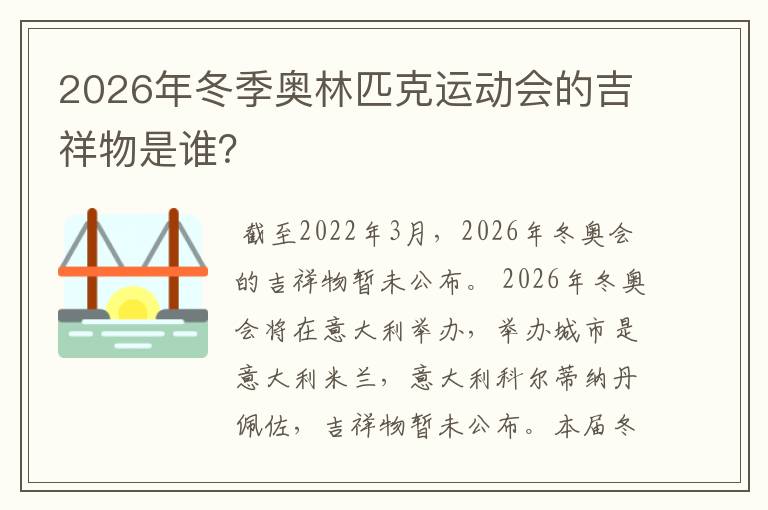 2026年冬季奥林匹克运动会的吉祥物是谁?
