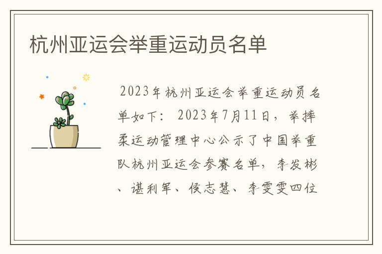 杭州亚运会举重运动员名单