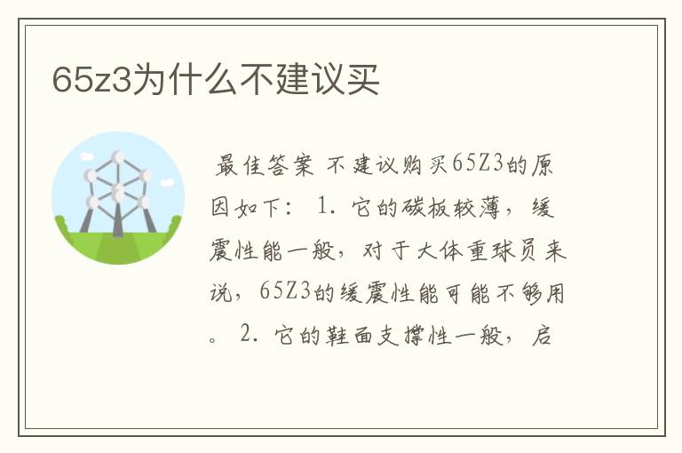 65z3为什么不建议买