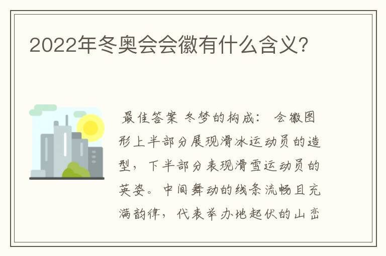 2022年冬奥会会徽有什么含义?