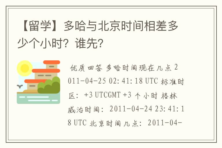【留学】多哈与北京时间相差多少个小时?谁先?