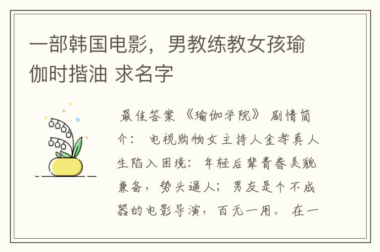 一部韩国电影，男教练教女孩瑜伽时揩油 求名字
