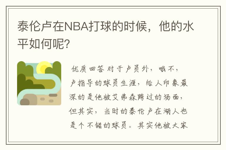 泰伦卢在NBA打球的时候,他的水平如何呢?