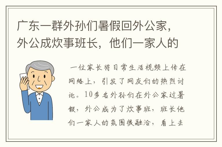 广东一群外孙们暑假回外公家,外公成炊事班长,他们一家人的氛围如何?