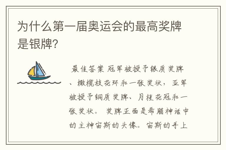 为什么第一届奥运会的最高奖牌是银牌?