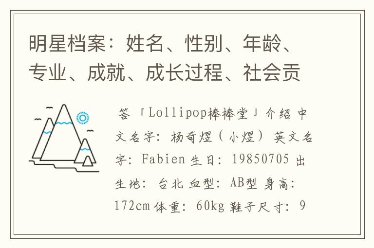 明星档案:姓名、性别、年龄、专业、成就、成长过程、社会贡献