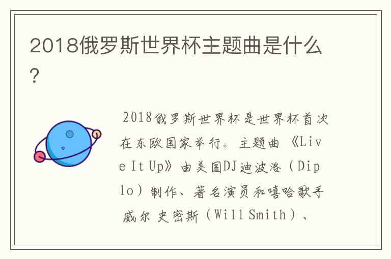 2018俄罗斯世界杯主题曲是什么?