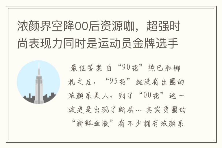 浓颜界空降00后资源咖,超强时尚表现力同时是运动员金牌选手?