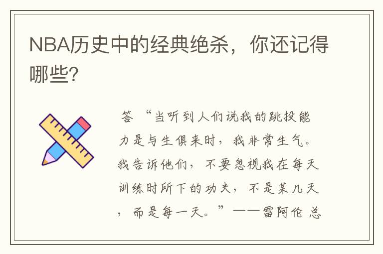NBA历史中的经典绝杀,你还记得哪些?