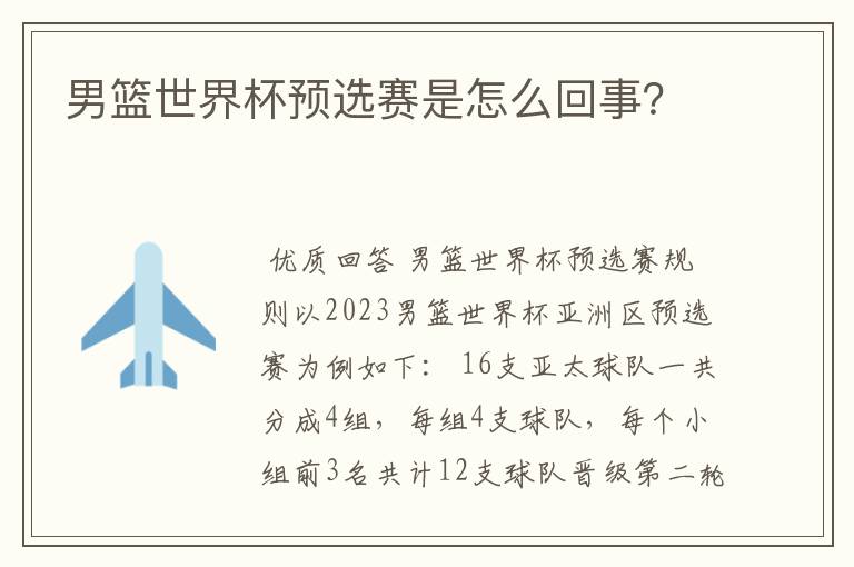男篮世界杯预选赛是怎么回事?