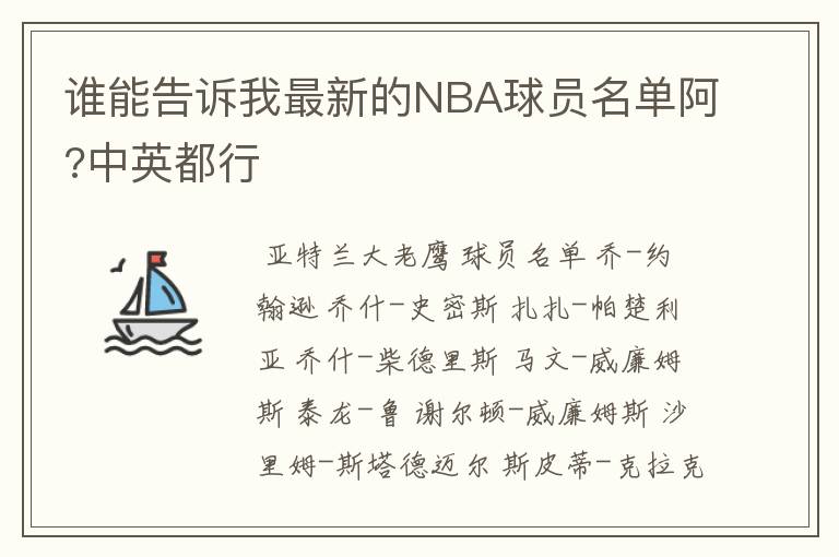 谁能告诉我最新的NBA球员名单阿?中英都行