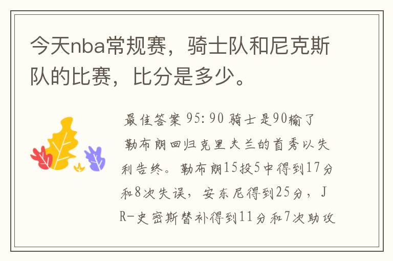 今天nba常规赛,骑士队和尼克斯队的比赛,比分是多少。