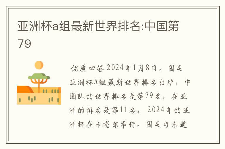 亚洲杯a组最新世界排名:中国第79