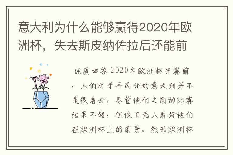 意大利为什么能够赢得2020年欧洲杯,失去斯皮纳佐拉后还能前行吗