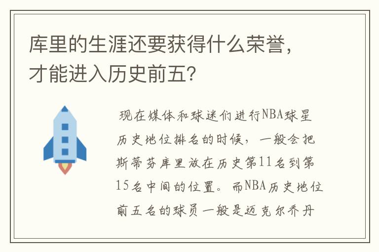 库里的生涯还要获得什么荣誉,才能进入历史前五?
