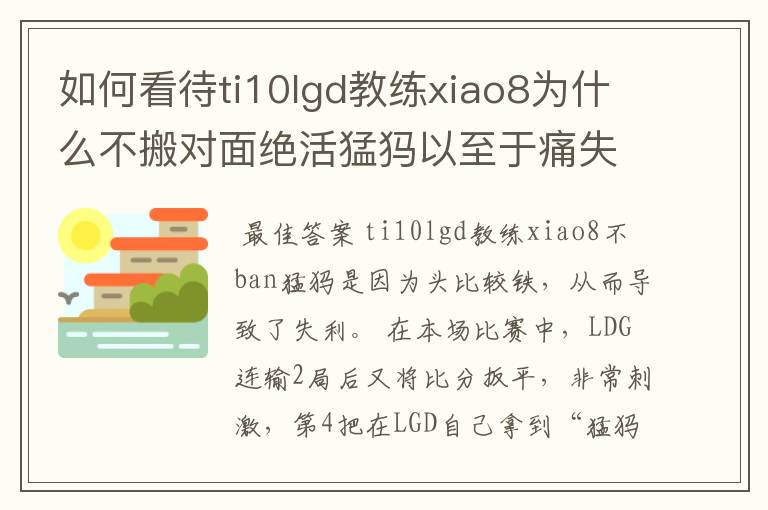 如何看待ti10lgd教练xiao8为什么不搬对面绝活猛犸以至于痛失冠军?