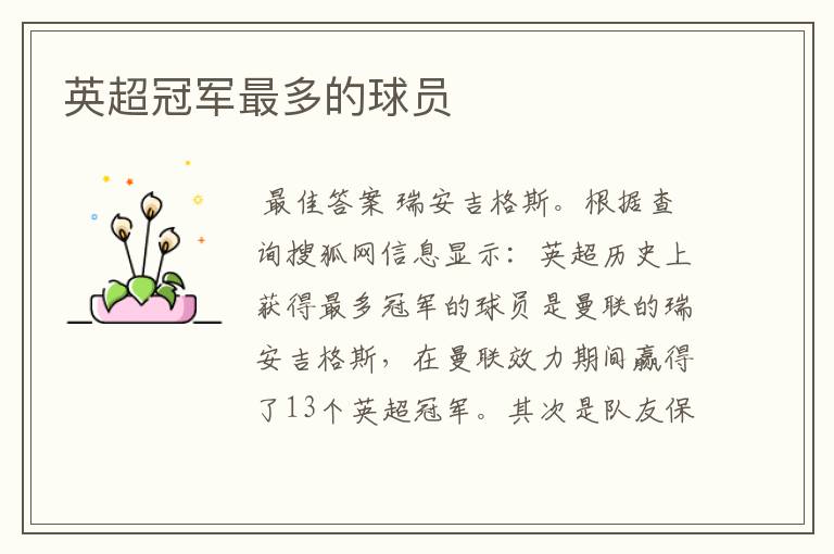 英超冠军最多的球员