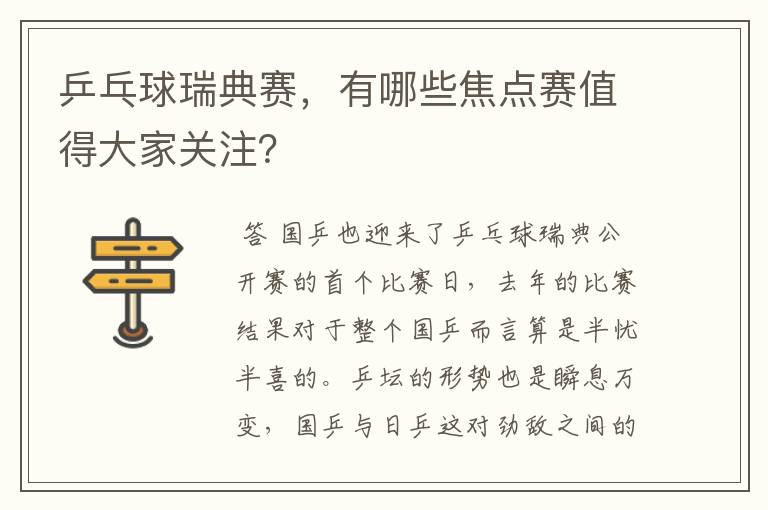 乒乓球瑞典赛,有哪些焦点赛值得大家关注?