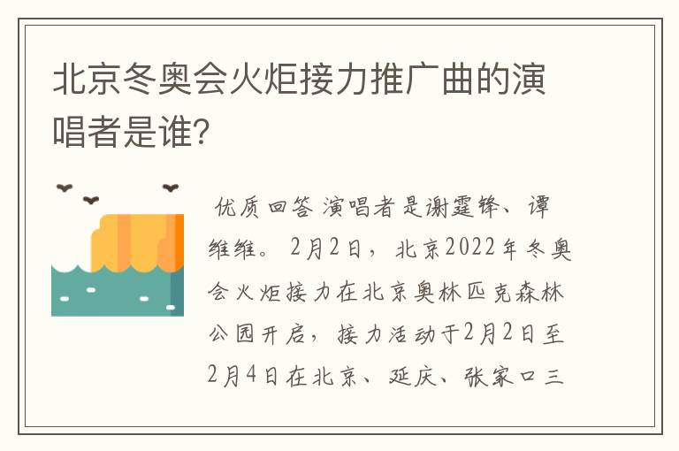 北京冬奥会火炬接力推广曲的演唱者是谁?