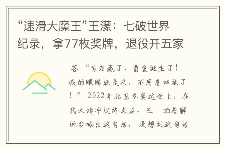 “速滑大魔王”王濛:七破世界纪录,拿77枚奖牌,退役开五家公司