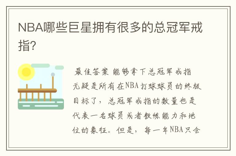 NBA哪些巨星拥有很多的总冠军戒指?