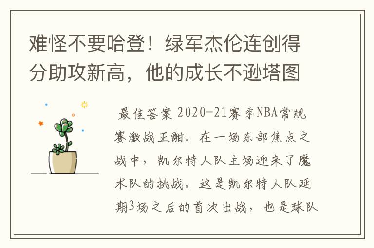 难怪不要哈登!绿军杰伦连创得分助攻新高,他的成长不逊塔图姆吗?