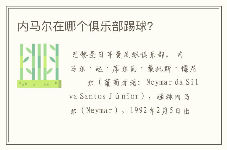 内马尔在哪个俱乐部踢球?