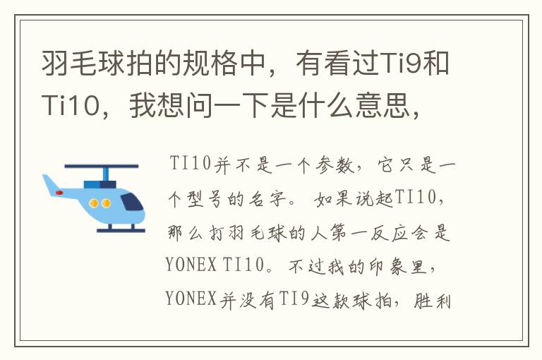 羽毛球拍的规格中,有看过Ti9和Ti10,我想问一下是什么意思,有什么区别。