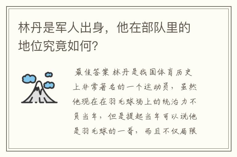 林丹是军人出身,他在部队里的地位究竟如何?