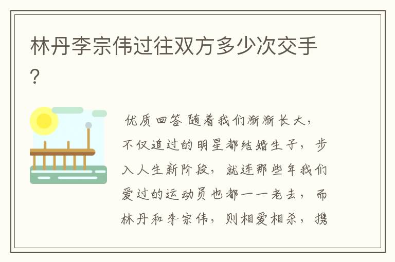 林丹李宗伟过往双方多少次交手?