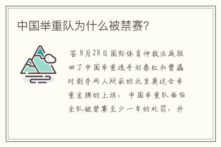 中国举重队为什么被禁赛?