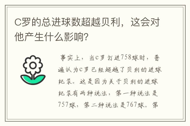 C罗的总进球数超越贝利,这会对他产生什么影响?