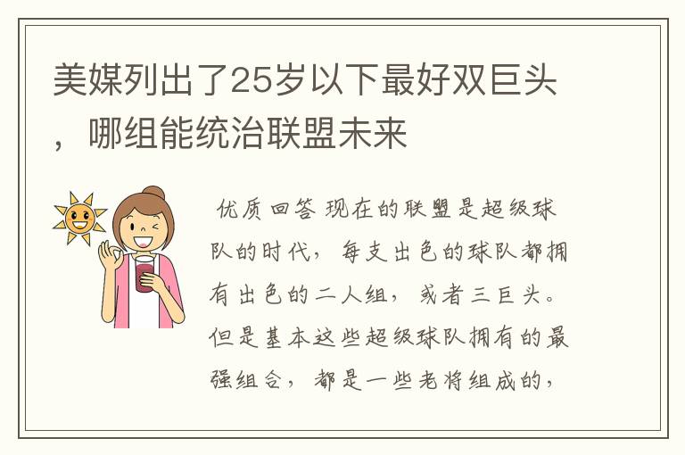 美媒列出了25岁以下最好双巨头,哪组能统治联盟未来