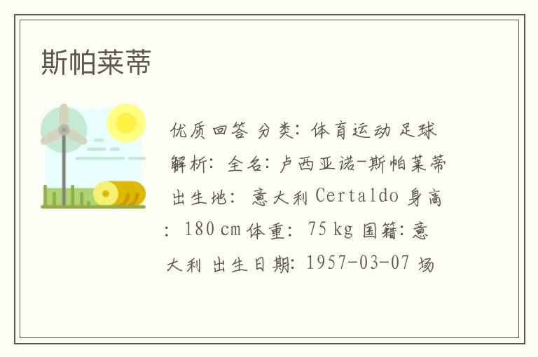 斯帕莱蒂