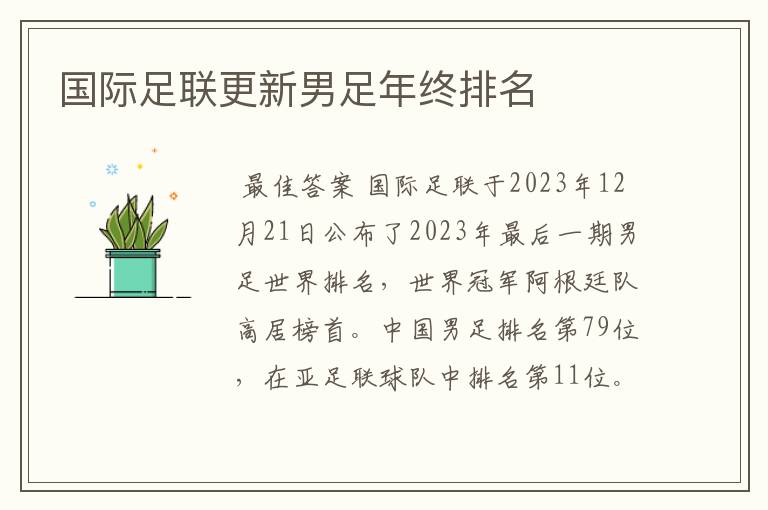 国际足联更新男足年终排名