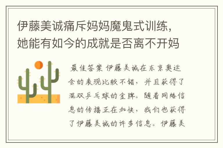 伊藤美诚痛斥妈妈魔鬼式训练,她能有如今的成就是否离不开妈妈的培育?
