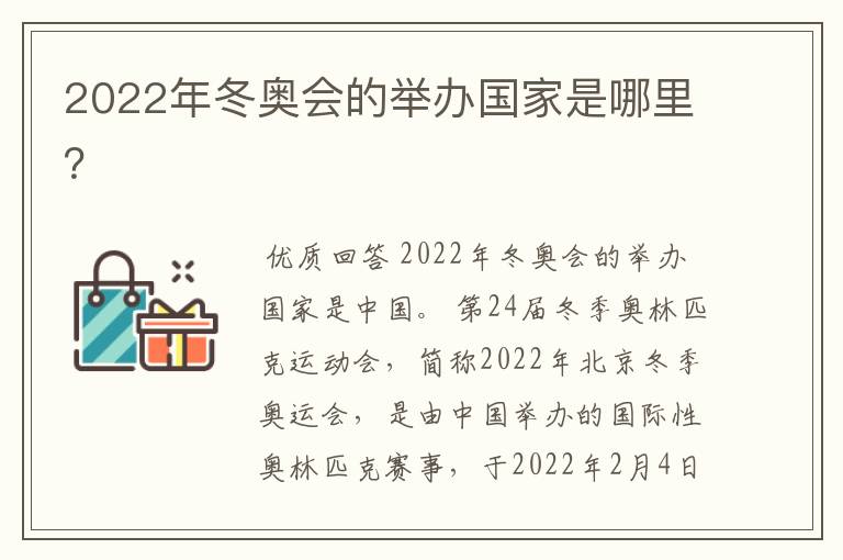2022年冬奥会的举办国家是哪里?