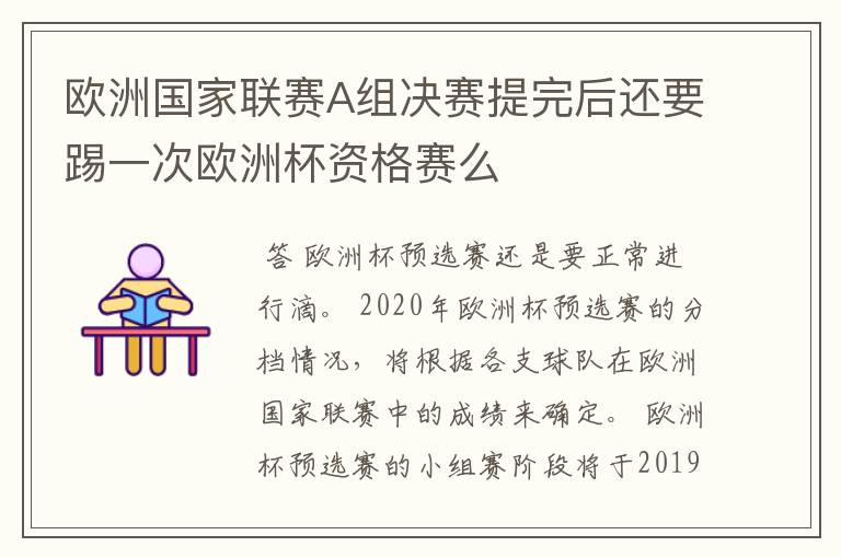 欧洲国家联赛A组决赛提完后还要踢一次欧洲杯资格赛么