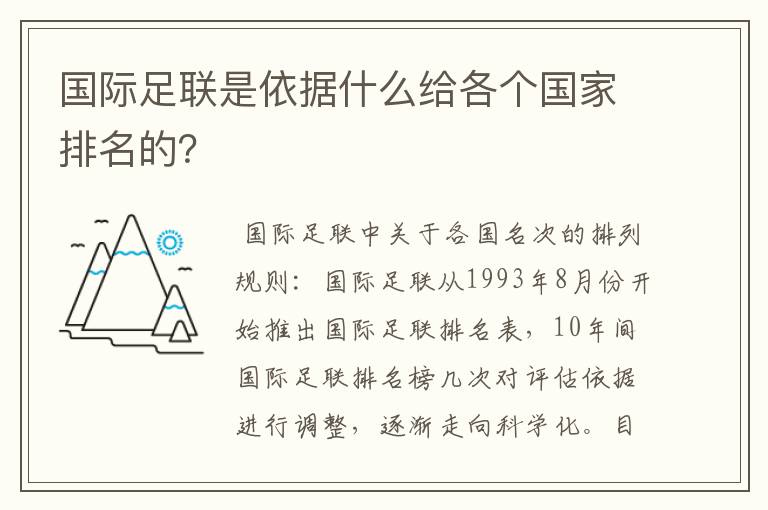 国际足联是依据什么给各个国家排名的?