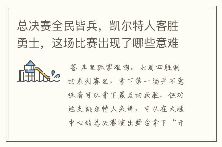 总决赛全民皆兵,凯尔特人客胜勇士,这场比赛出现了哪些意难平瞬间?