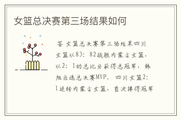 女篮总决赛第三场结果如何