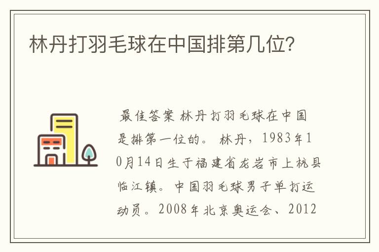 林丹打羽毛球在中国排第几位?